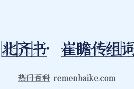 北齐书·崔瞻传组词是什么意思的图片